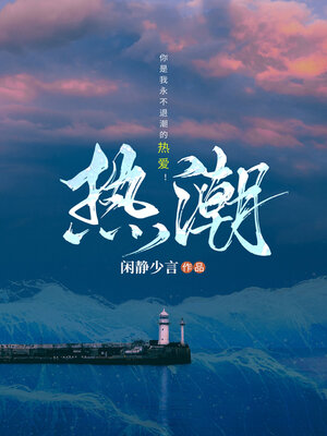 cover image of 热潮 (Fervour)